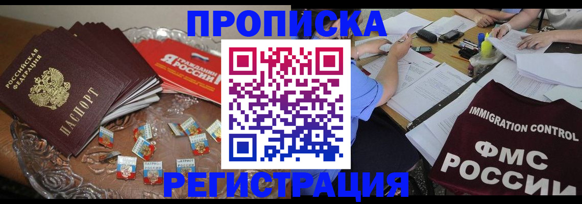 прописка в Каменке